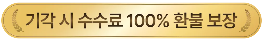 기각 시 수수료 100% 환불 보장